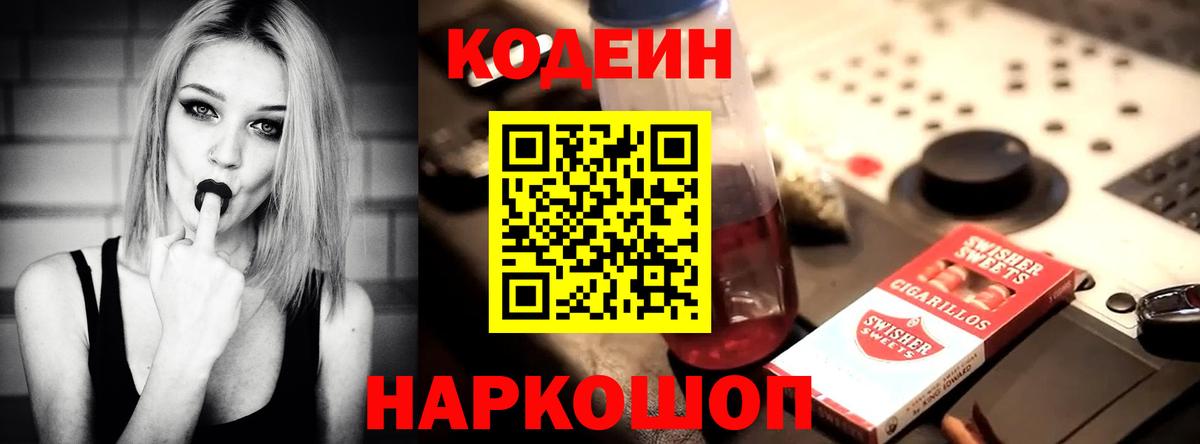 Codein напиток Lean (лин)  Вход с VPN  Чистополь 